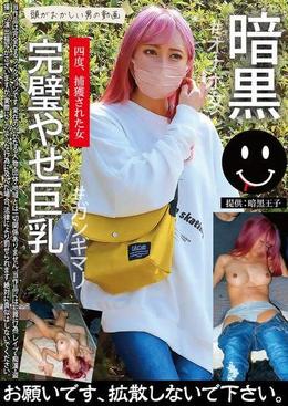 暗黒　完璧やせ巨乳